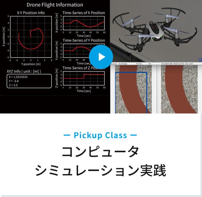 Pickup Class　コンピュータシミュレーション実践