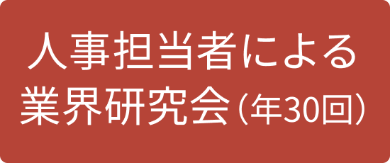 人事担当者による業界研究会（約30回）