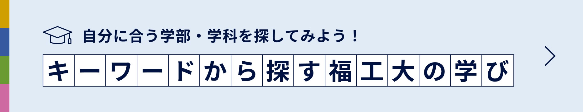 自分に合う学部・学科を探してみよう！キーワードから探す福工大の学び