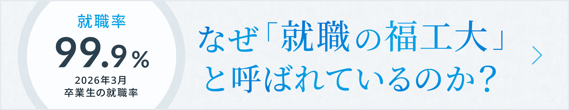 「なぜ就職の福工大と呼ばれているのか」はこちら