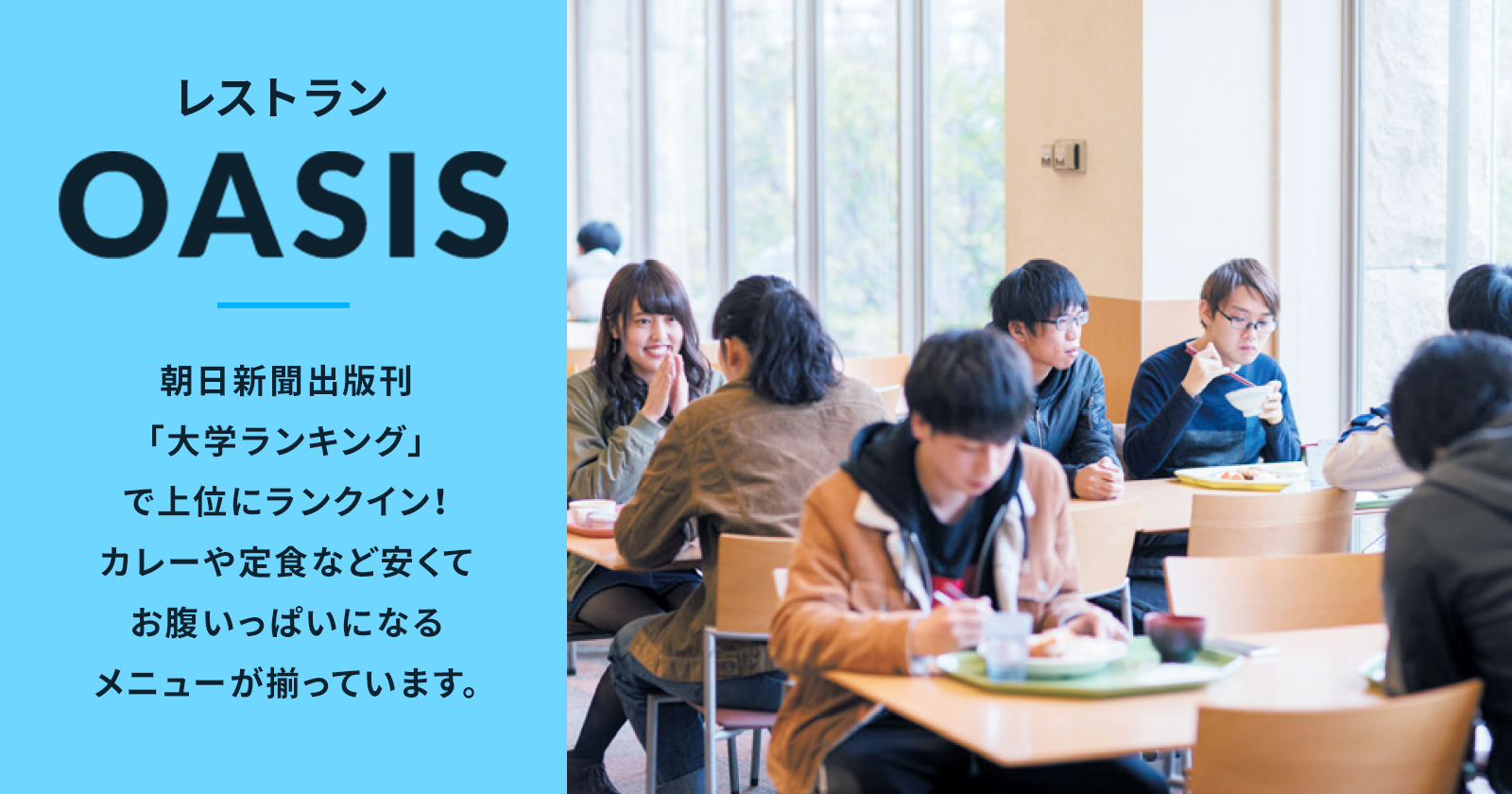 レストランOASIS 朝日新聞出版刊「大学ランキング」で上位にランクイン！カレーや定食など安くてお腹いっぱいになるメニューが揃っています。