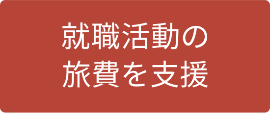就職活動の旅費を支援
