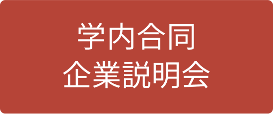 学内合同企業説明会