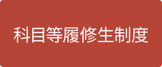 科目等履修生制度