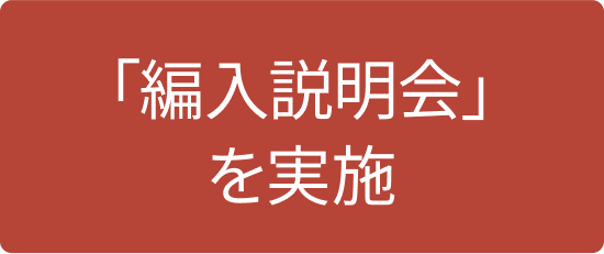 「編入説明会」を実施