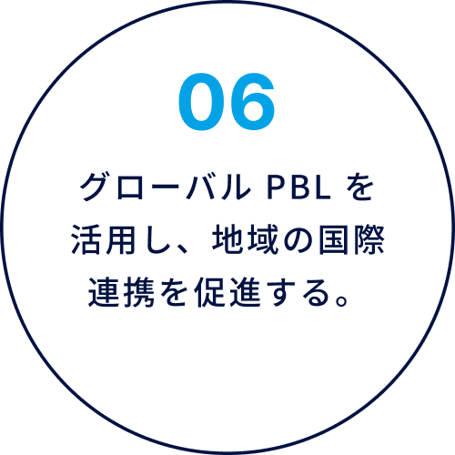 06 グローバル PBL を活用し、地域の国際連携を促進する。