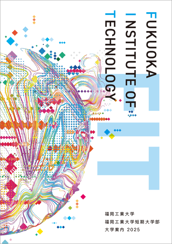 福岡工業大学 2024年パンフレット