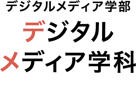 デジタルメディア学部デジタルメディア学科