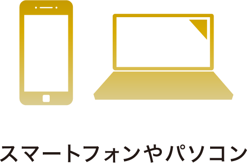 スマートフォンやパソコン