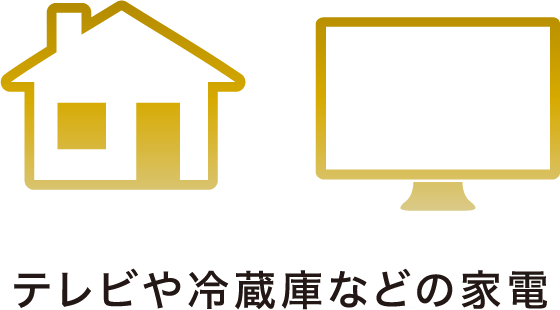 テレビや冷蔵庫などの家電