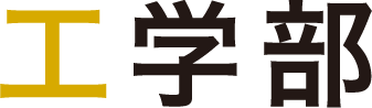 工学部