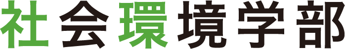 社会環境学部