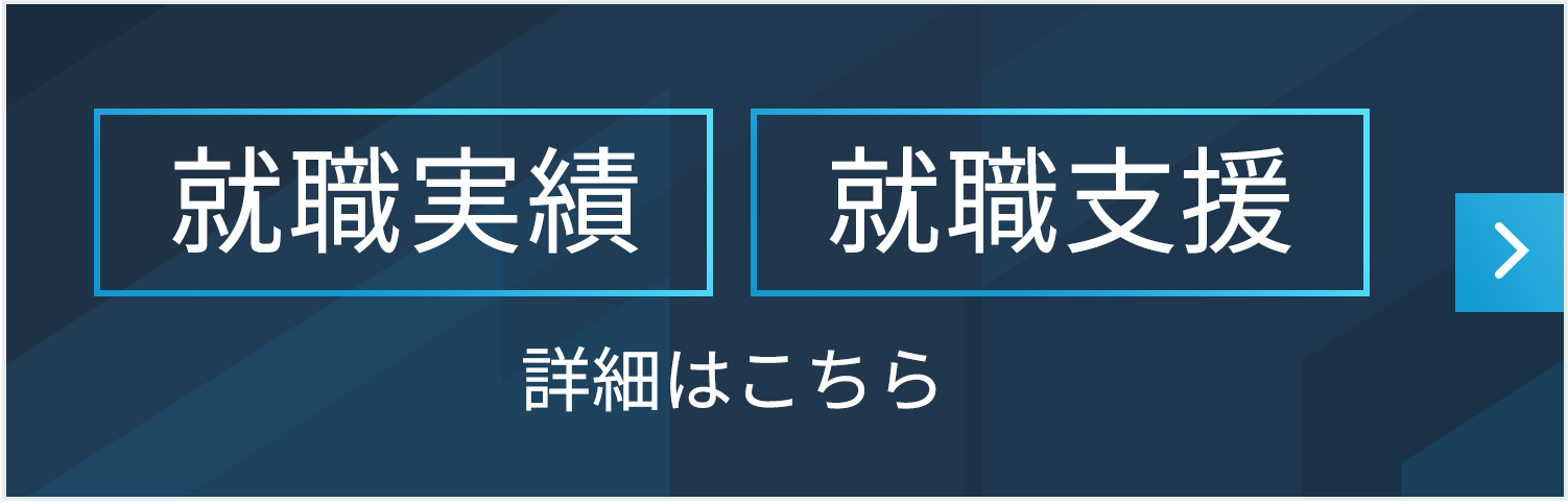 「就職の福工大」と呼ばれる理由
